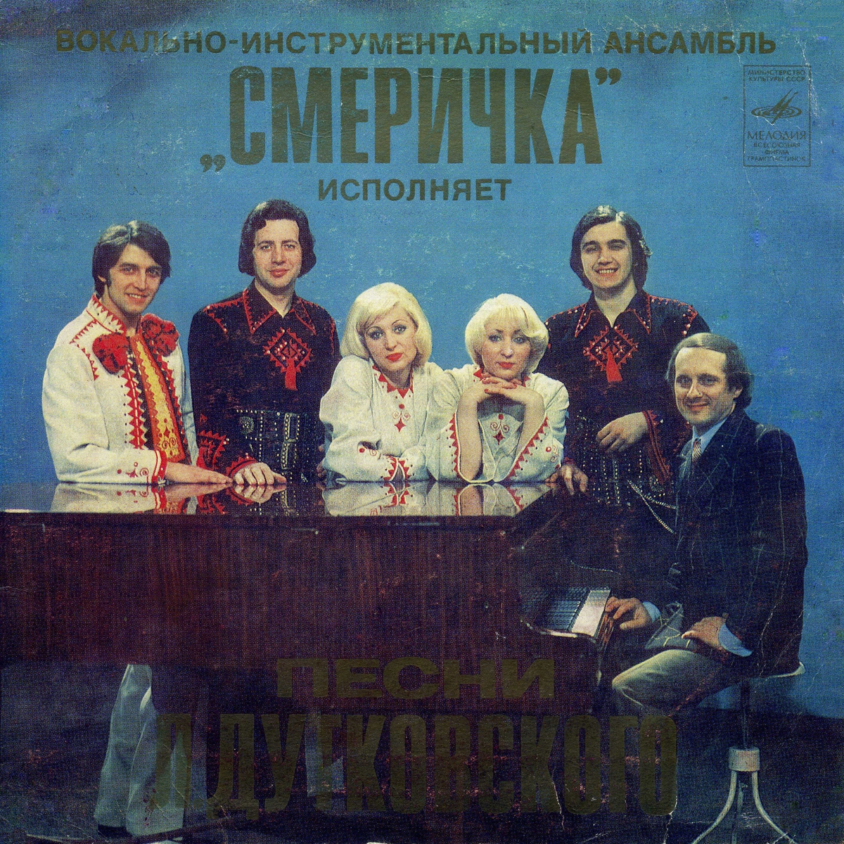 ВИА "СМЕРІЧКА". Песни Л. Дутковского