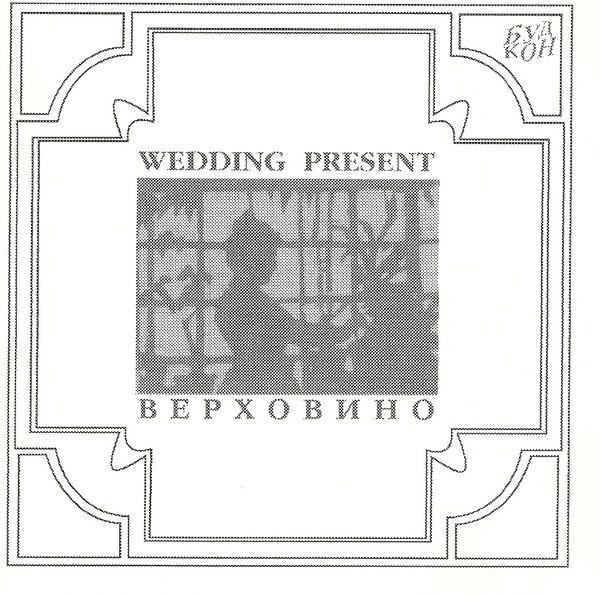 Wedding Present  ‎– Верховино