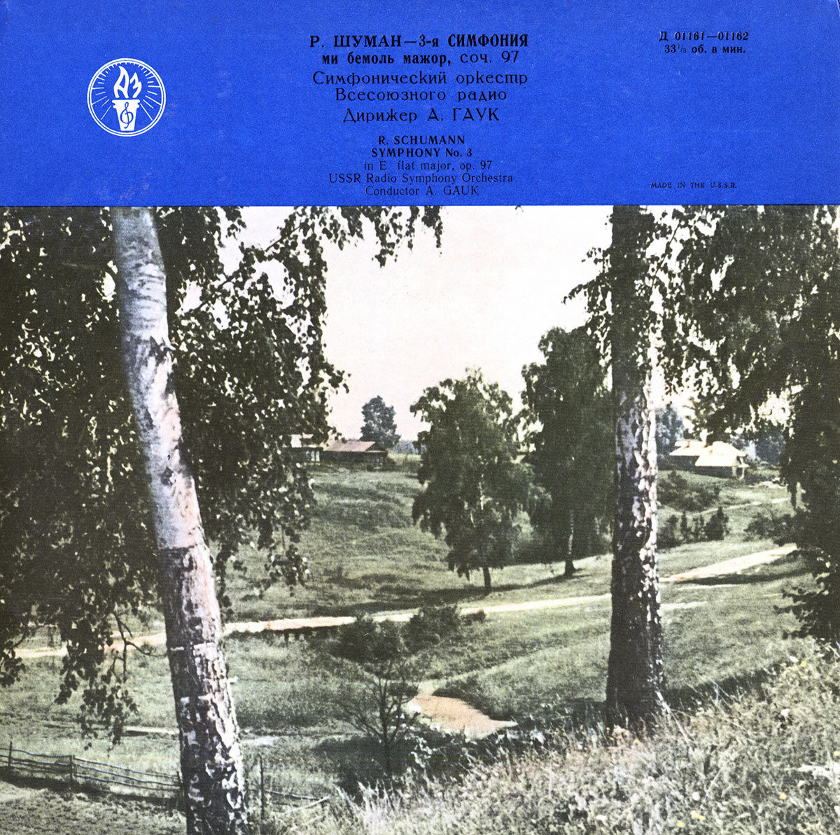 Р. ШУМАН Симфония № 3 (А. Гаук, СО ВР)