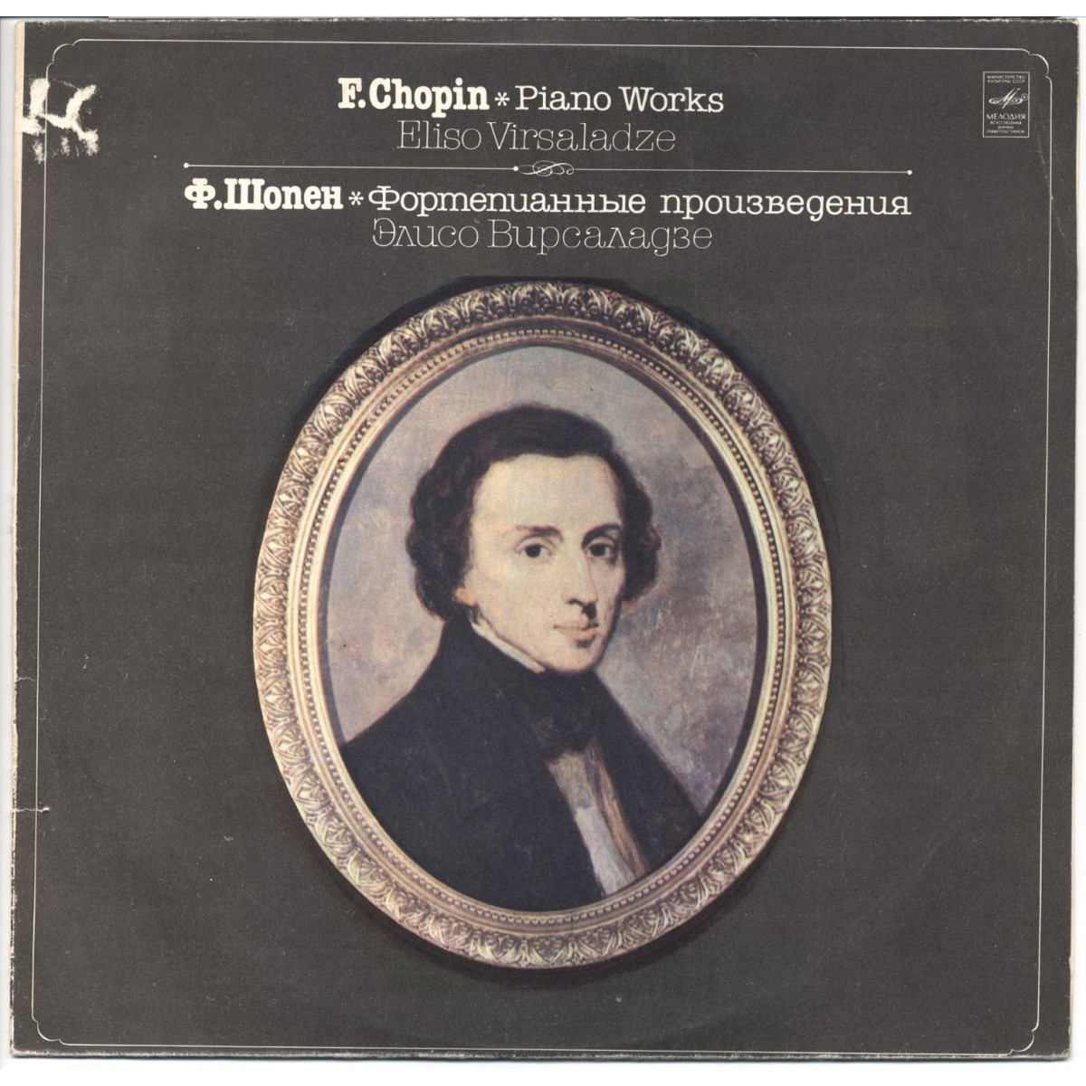 Элисо ВИРСАЛАДЗЕ играет Ф. Шопена