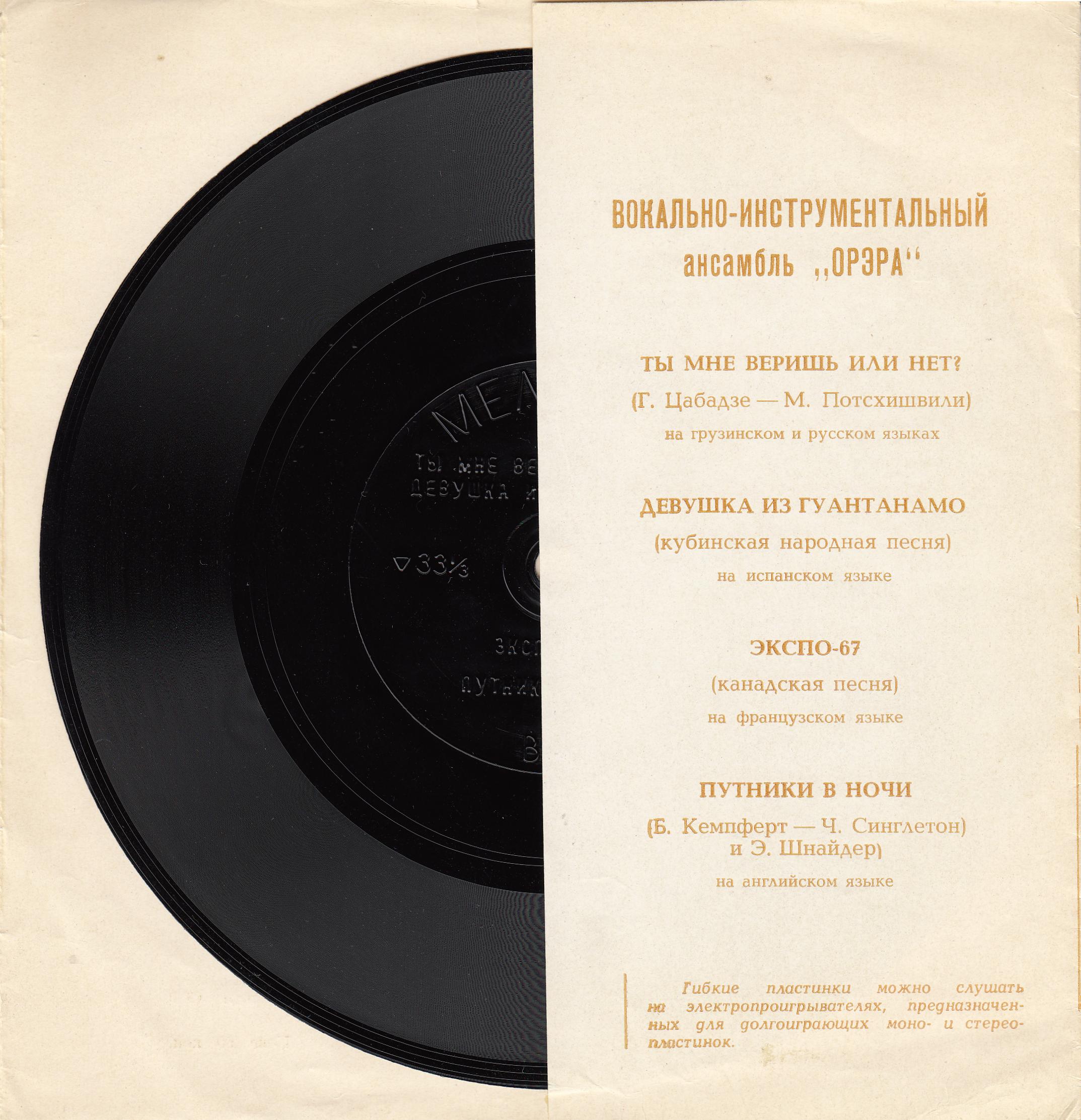 ВИА «Орэра»