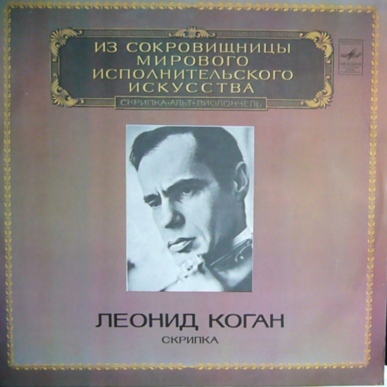 Леонид Коган (скрипка)