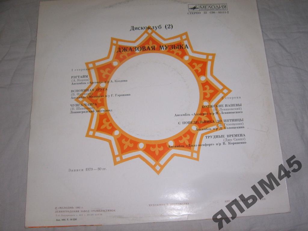 ДИСКОКЛУБ-2 (2 пластинка). Джазовая музыка