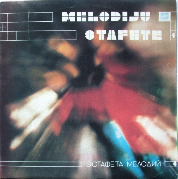ЭСТАФЕТА МЕЛОДИЙ №4 (MELODIJU STAFETE-4) - на латышском языке