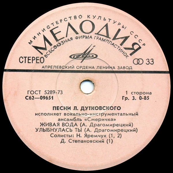 ВИА "СМЕРІЧКА". Песни Л. Дутковского