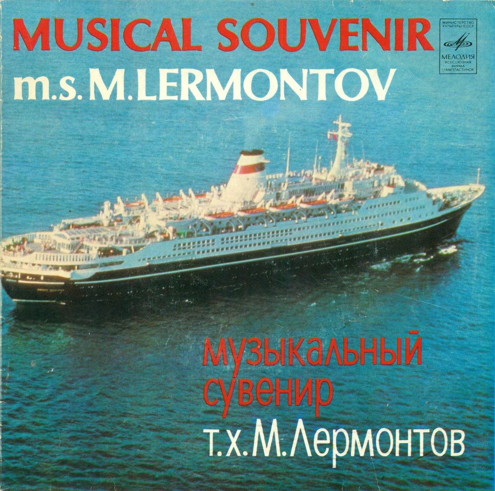 Музыкальный сувенир. Теплоход "М. Лермонтов"