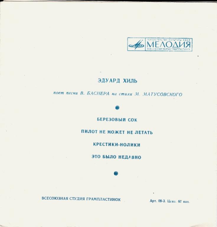 Берёзовый сок. Эдуард Хиль поет песни В. Баснера на стихи М. Матусовского