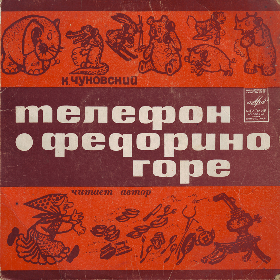 К. И. Чуковский - Федорино горе. Телефон - Читает автор