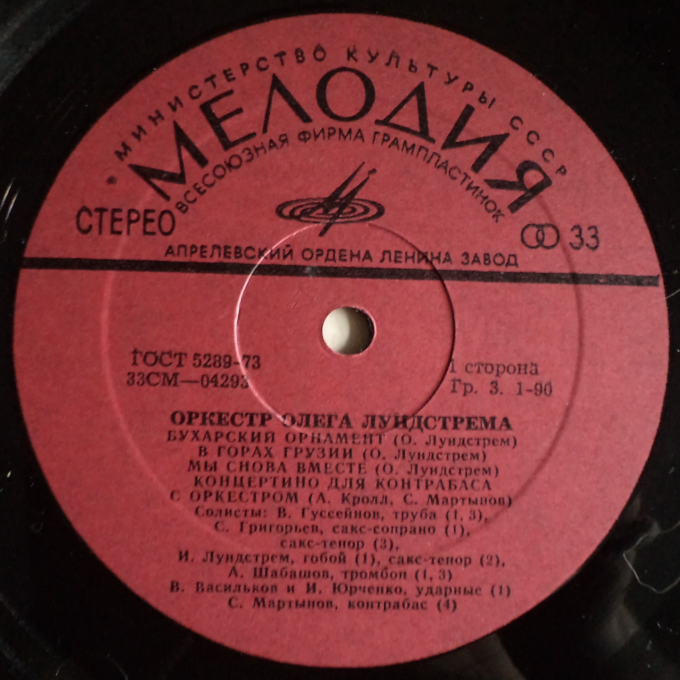 ОРКЕСТР ОЛЕГА ЛУНДСТРЕМА
