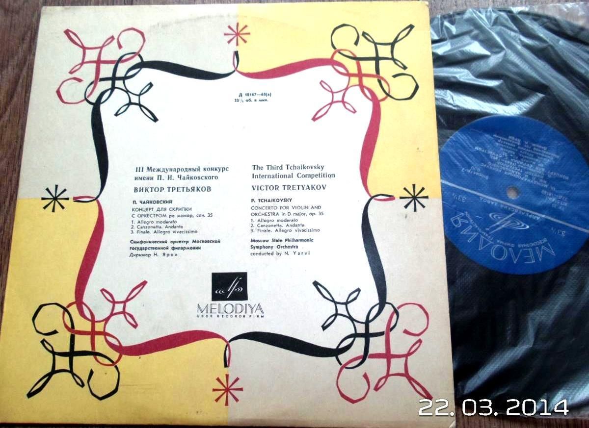 П. ЧАЙКОВСКИЙ: Концерт для скрипки с оркестром (Виктор Третьяков, Н. Ярви)