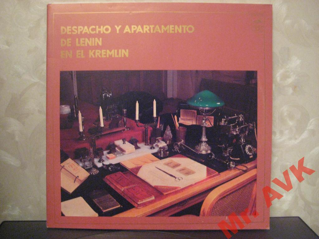 КАБИНЕТ И КВАРТИРА В. И. ЛЕНИНА В КРЕМЛЕ: Документально-художественная композиция (на испанском языке)