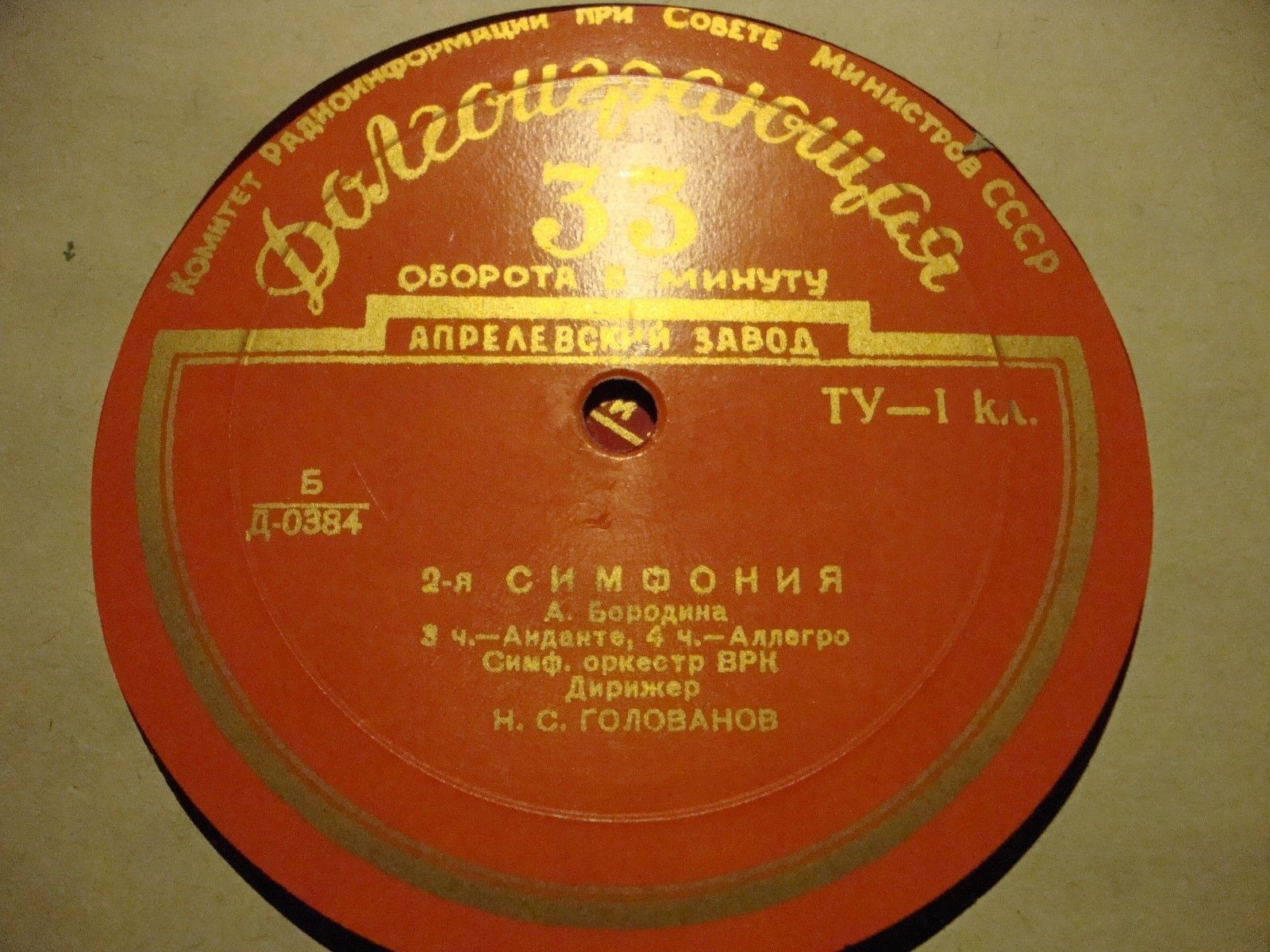 А. БОРОДИН (1833–1887): Симфония № 2 си минор «Богатырская» (Н. Голованов)