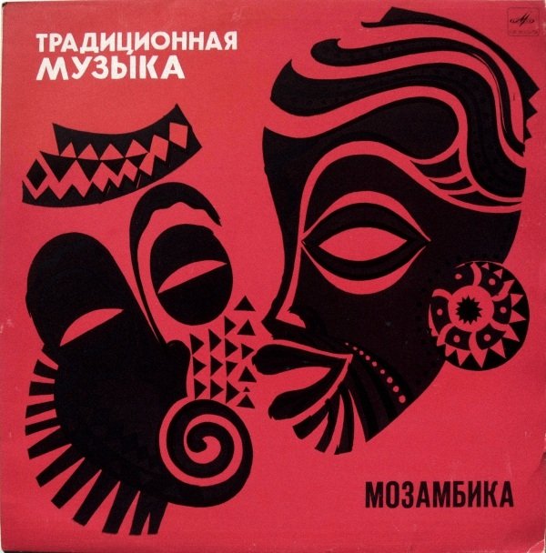 ТРАДИЦИОННАЯ МУЗЫКА МОЗАМБИКА (серия "Музыка Азии и Африки", выпуск 1)
