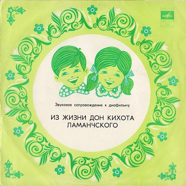 Звуковое сопровождение к диафильму «Из жизни Дон Кихота Ламанчского»