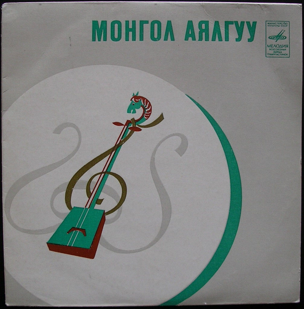 Монгол Аялгуу (Монгольские народные песни). Г. Тумэндэмбэрэл, дуулж, ятгын дорвол хогжимдоно