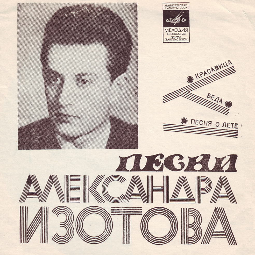 Песни Александра Изотова