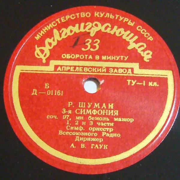 Р. ШУМАН Симфония № 3 (А. Гаук, СО ВР)