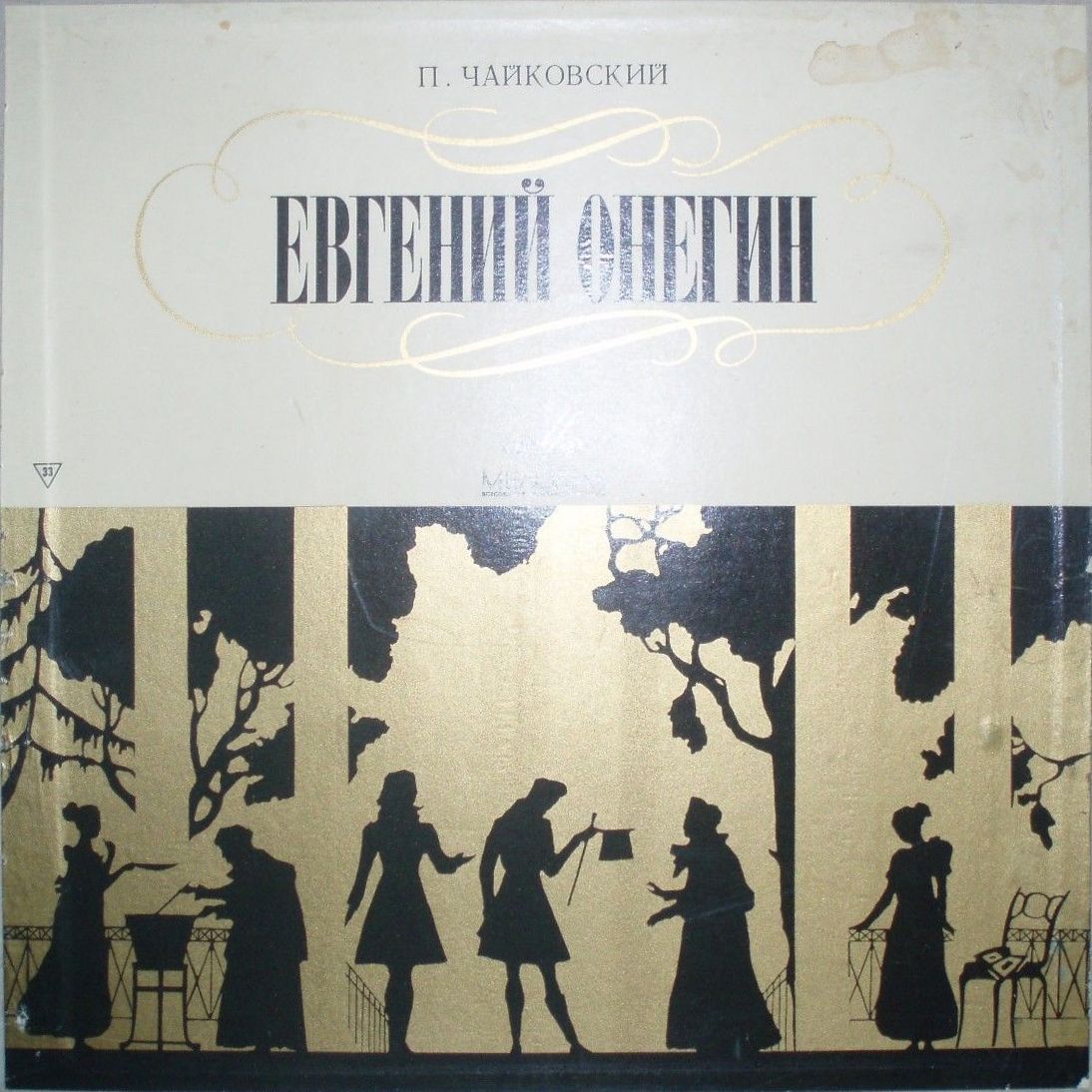 П. Чайковский: Опера "Евгений Онегин" (А. Орлов)