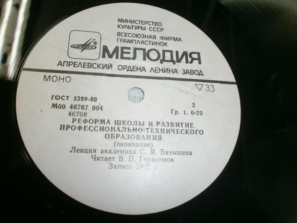 ОСНОВНЫЕ НАПРАВЛЕНИЯ РЕФОРМЫ ОБЩЕОБРАЗОВАТЕЛЬНОЙ И ПРОФЕССИОНАЛЬНОЙ ШКОЛЫ. Выпуск 2 - Реформа школы и развитие профессионально-технического образования: Лекция академика Батышева С. Я. Читает В. П. Герасимов. 1985.