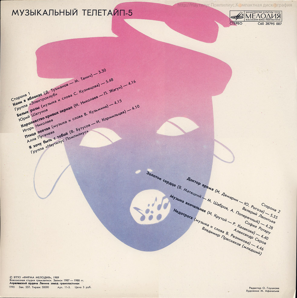 Музыкальный телетайп 5