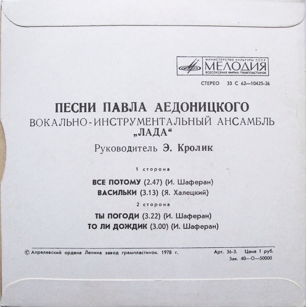 ВИА "Лада", рук. Э. Кролик - Песни Павла Аедоницкого