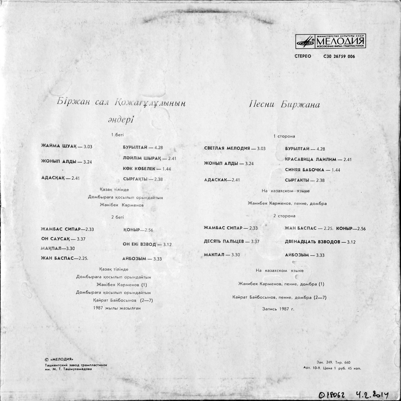 БИРЖАН (1831–1894) «Песни» — на казахском языке