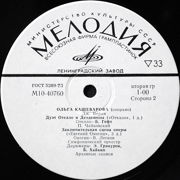 КАШЕВАРОВА Ольга, сопрано. Архивные записи
