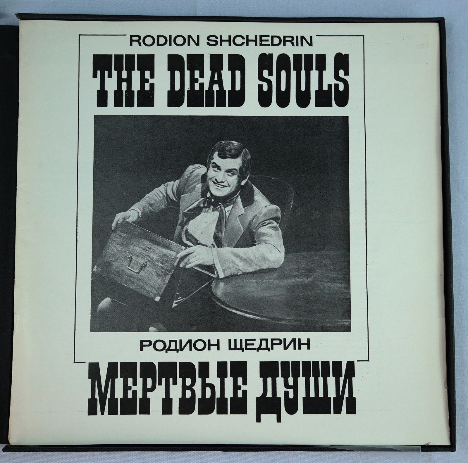 Р. ЩЕДРИН (1932): «Мертвые души», оперные сцены по поэме Н. Гоголя в трех действиях.