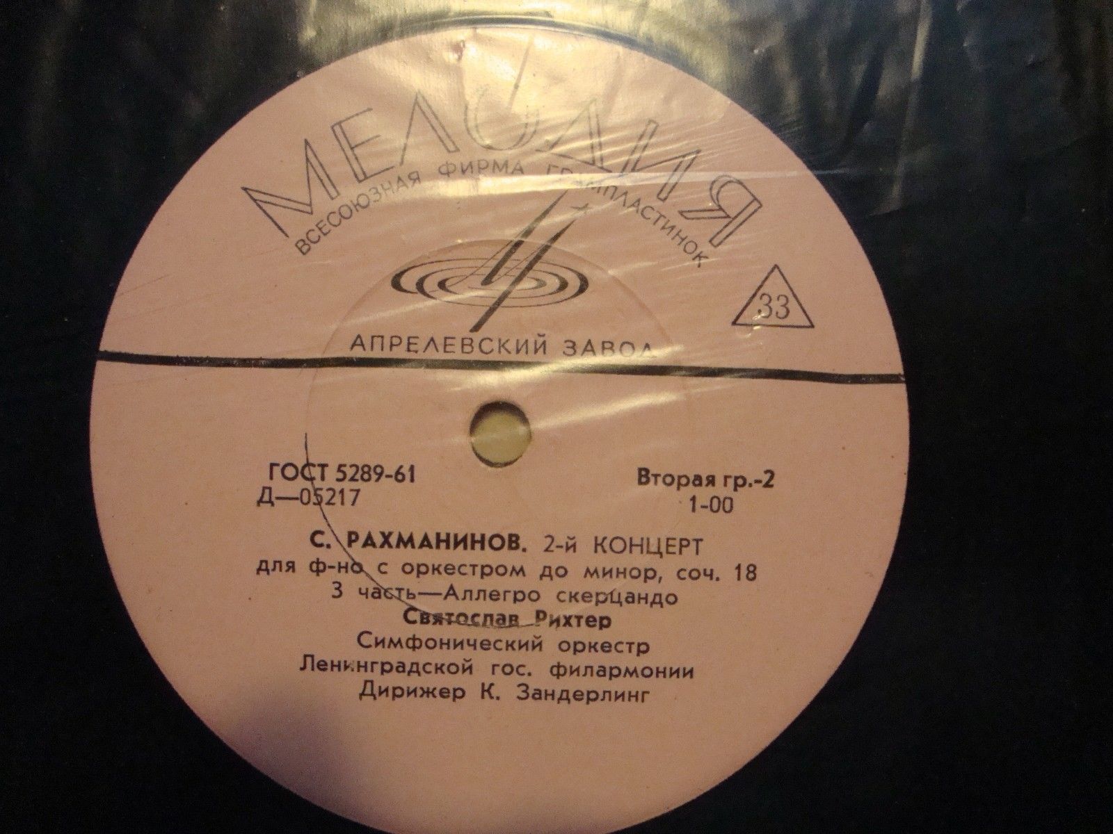 С. РАХМАНИНОВ (1873–1943) Концерт № 2 для ф-но с оркестром до минор, соч. 18 — С. Рихтер, К. Зандерлинг