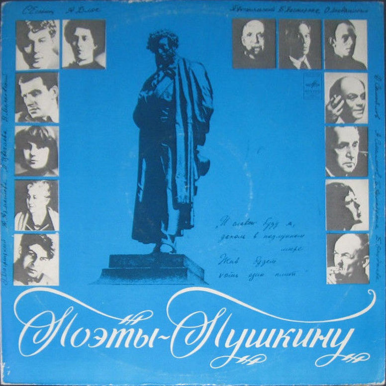 ПОЭТЫ - ПУШКИНУ (поэтическая композиция).