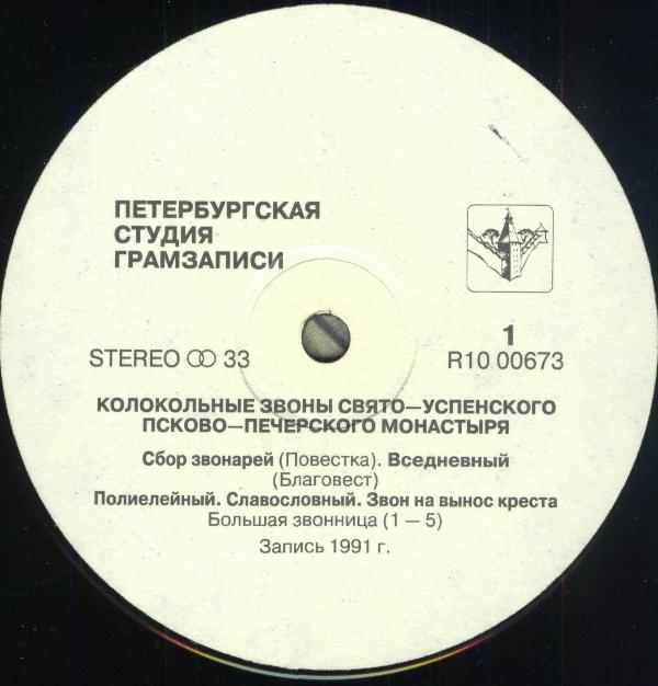 Колокольные звоны Свято-Успенского Псково-Печерского монастыря