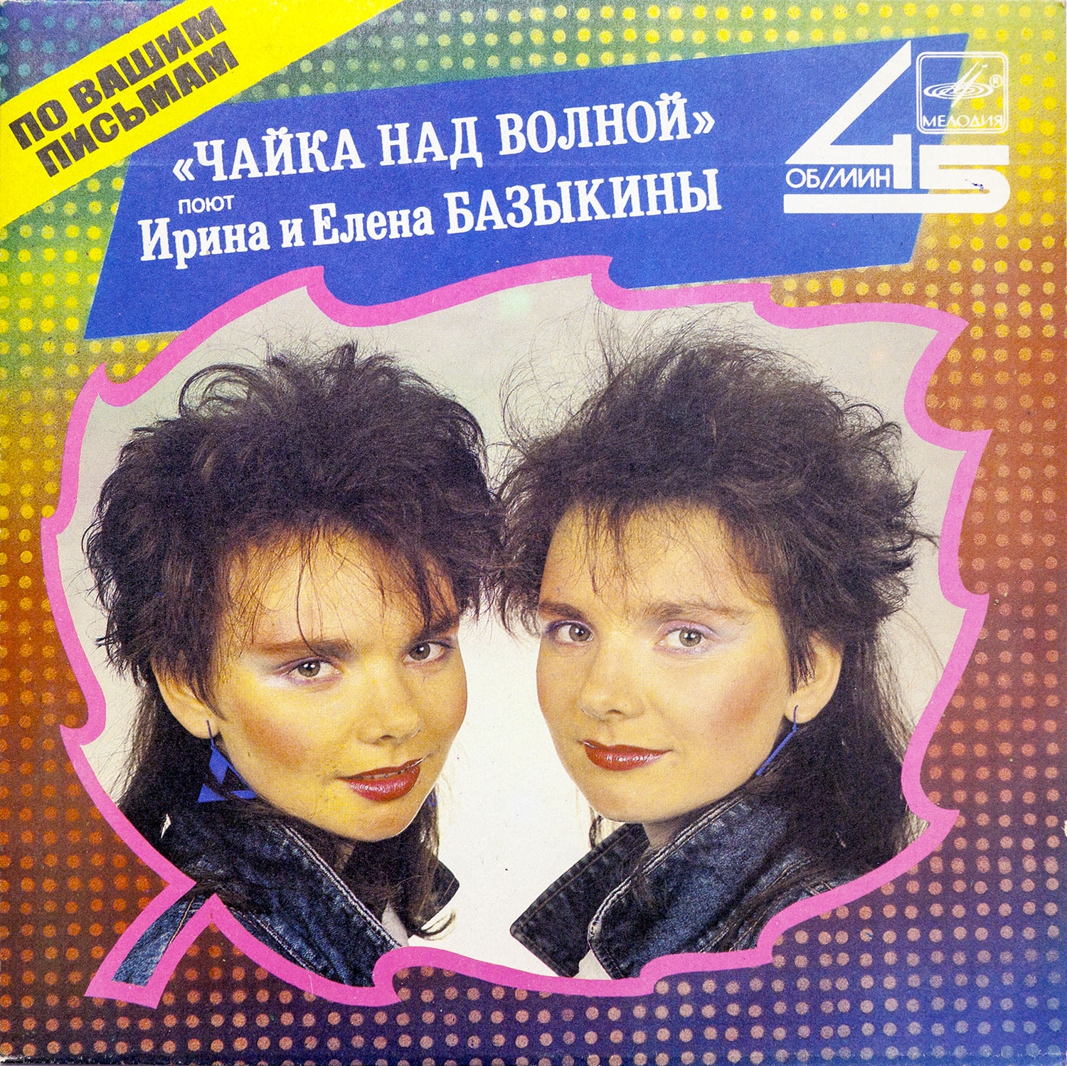 Поют Ирина и Елена Базыкины. «Чайка над волной»