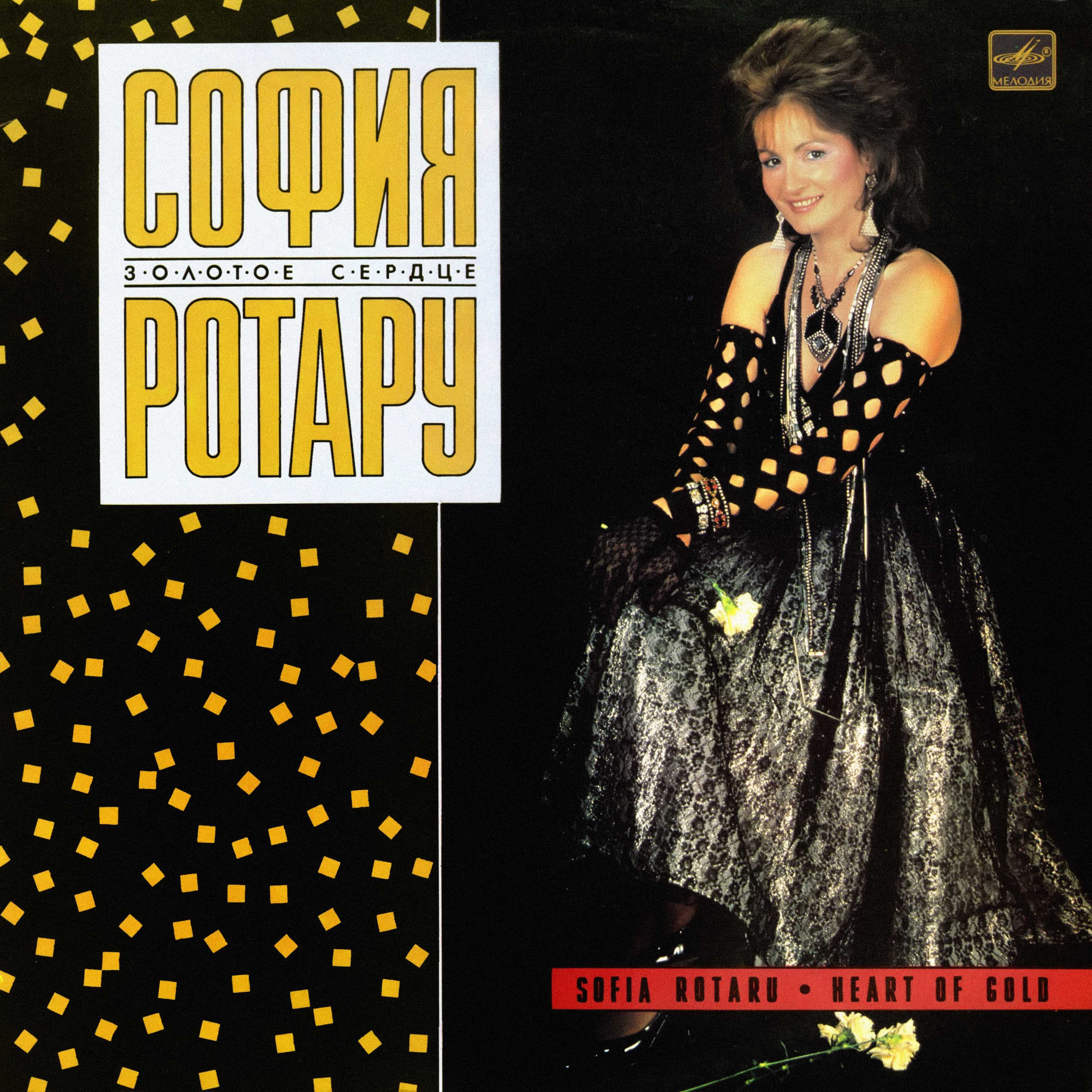 София Ротару. Золотое сердце