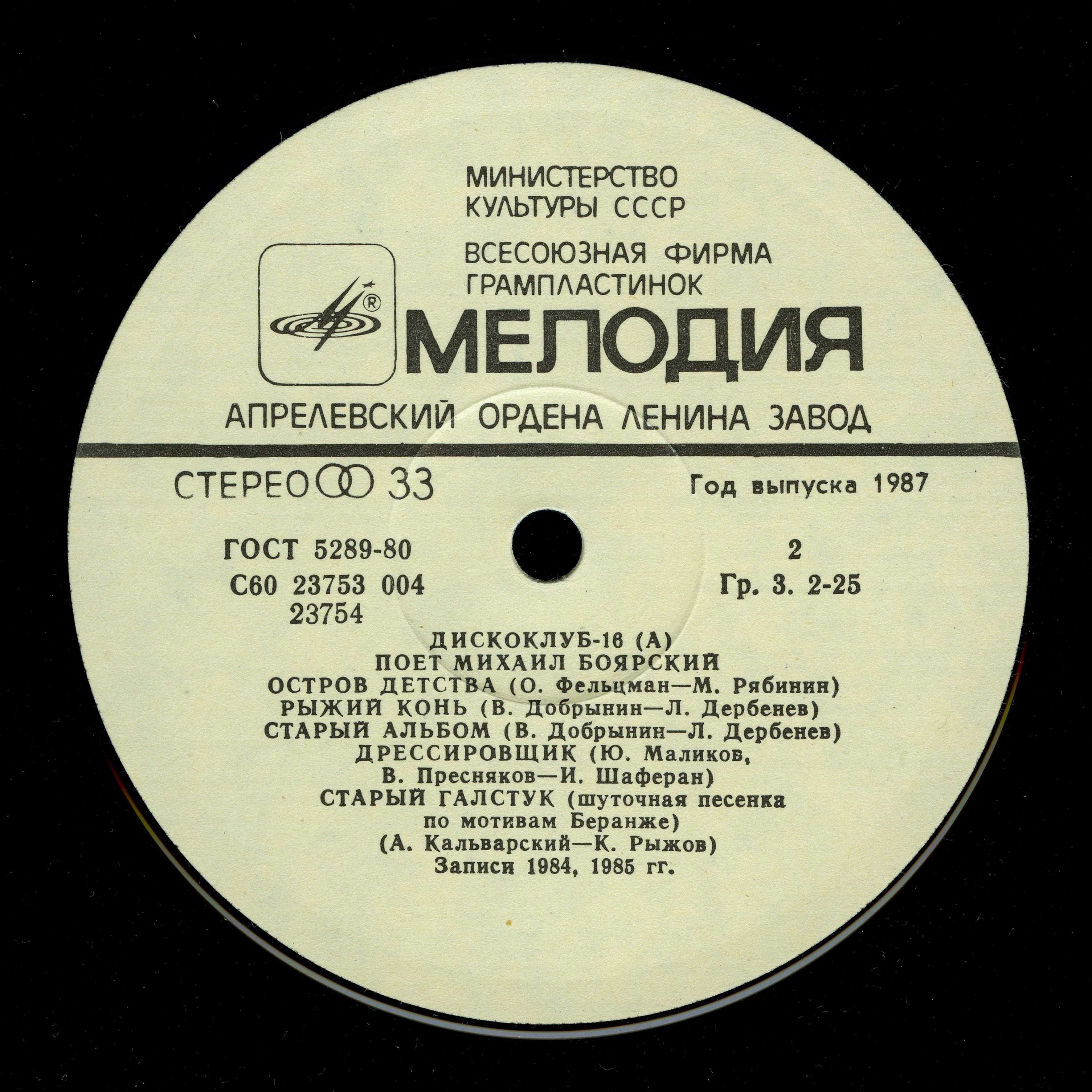 Дискоклуб-16 (А) - Поет Михаил Боярский