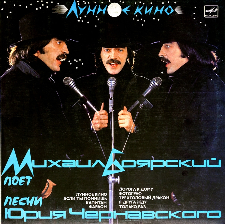 Михаил БОЯРСКИЙ поет песни Юрия Чернавского. «Лунное кино»