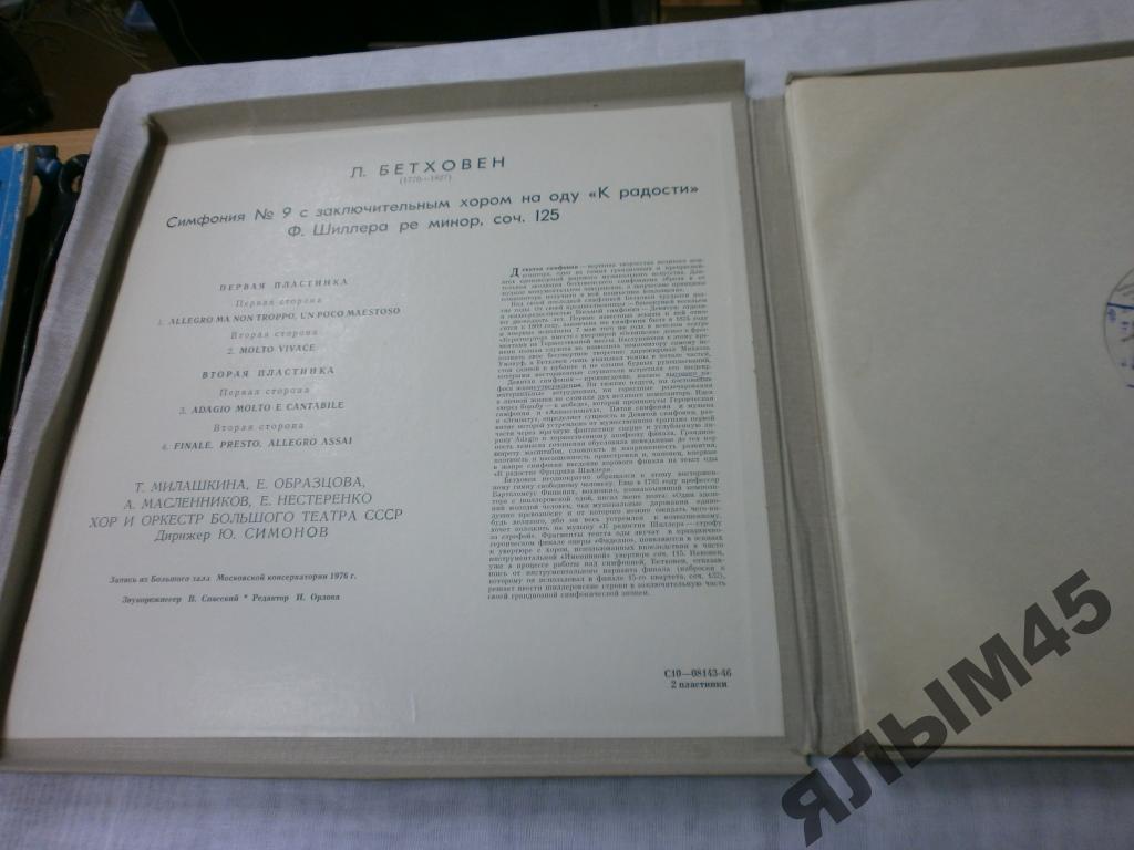 Л. БЕТХОВЕН (1770-1827): Симфония № 9 (Ю. Симонов)