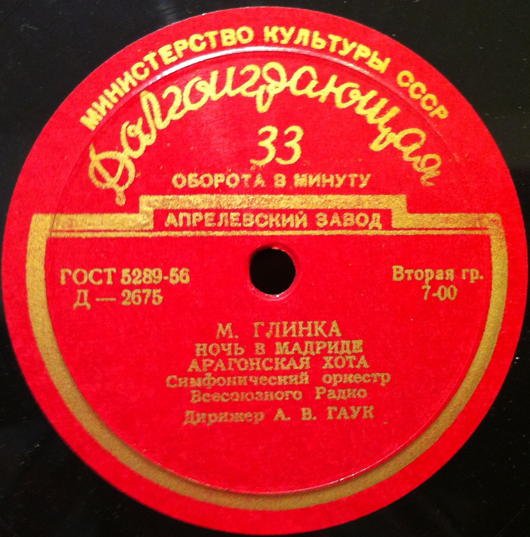 М. Глинка: Ночь в Мадриде, Арагонская хота, Симфония на две русские темы (А. Гаук)
