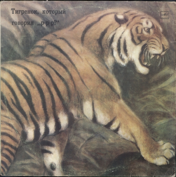 КОСТИНСКИЙ А. Тигренок, который говорил "Р-р-р!": Инсценировка