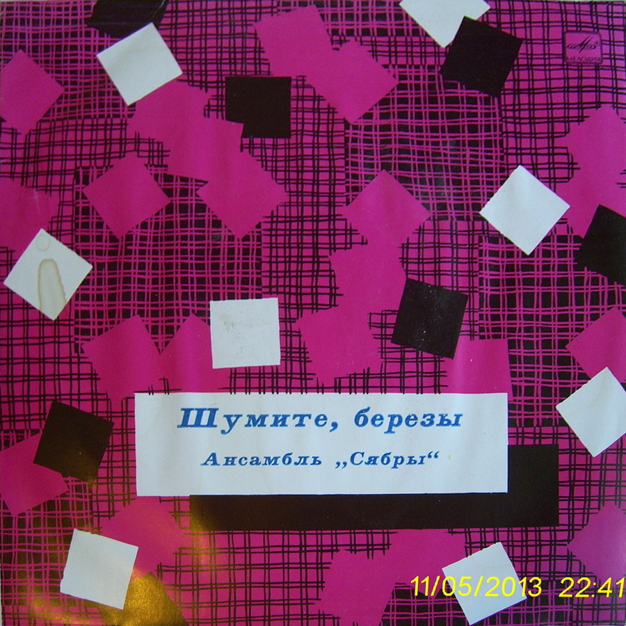 Ансамбль "Сябры". "Шумите, березы"