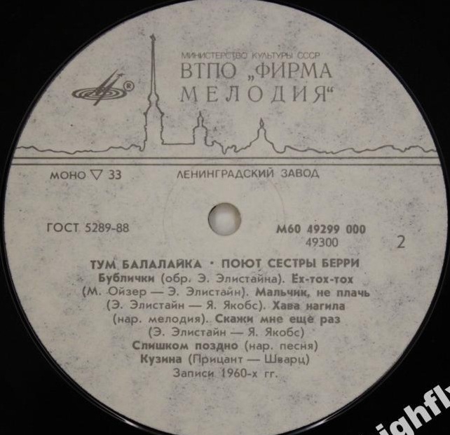 Тум балалайка. Поют Сёстры Берри