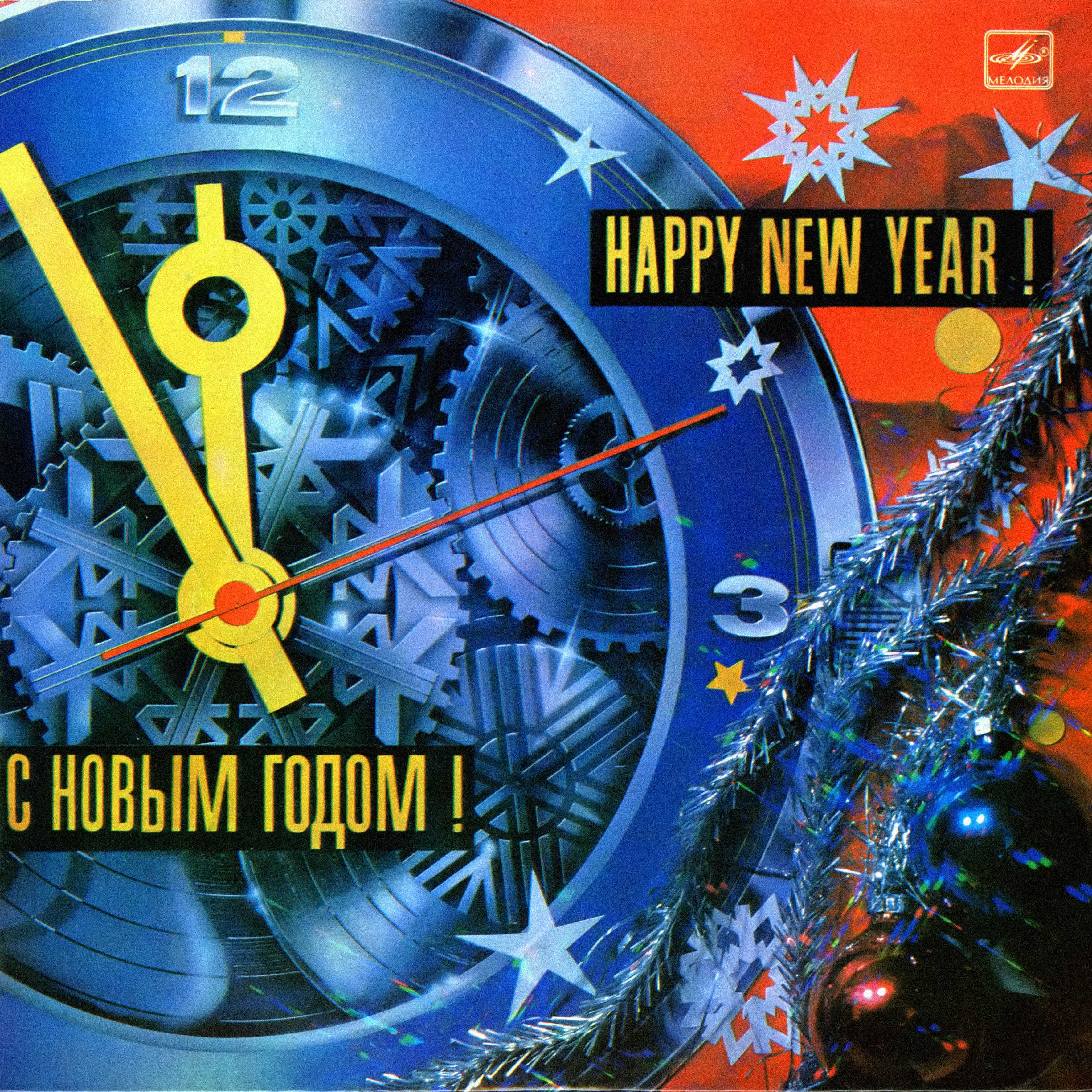 С НОВЫМ ГОДОМ!