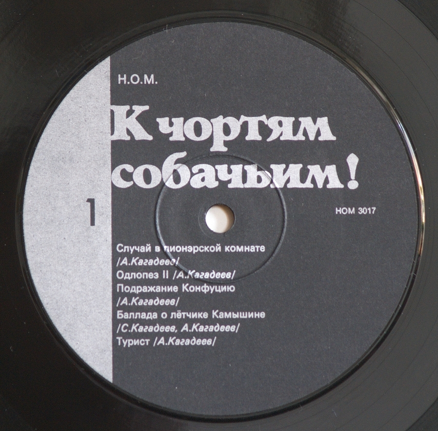 Группа «Н.О.М.». К чортям собачьим!