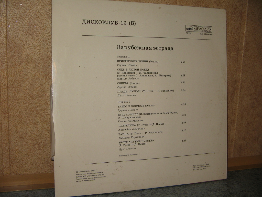 Дискоклуб - 10 (Б). Зарубежная эстрада