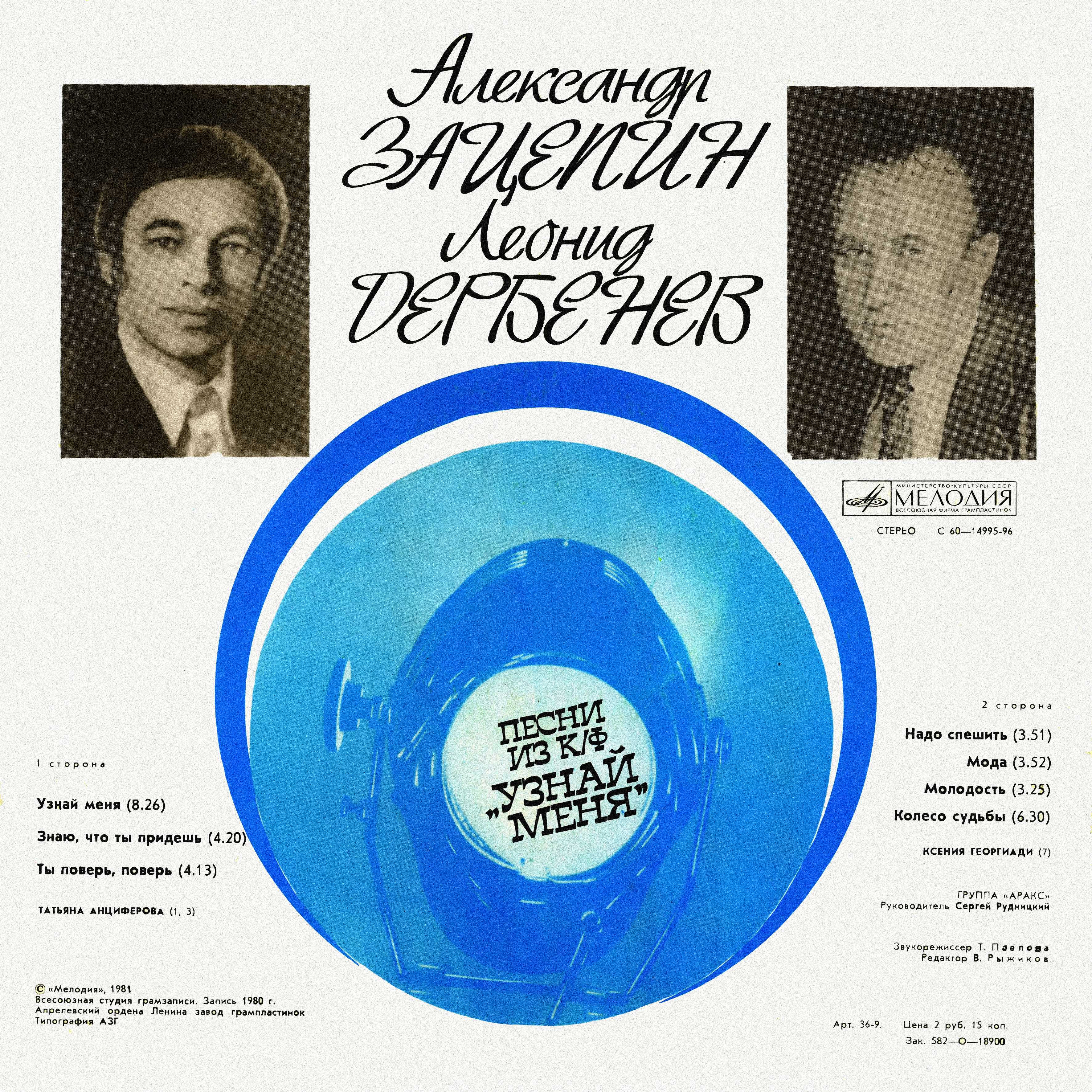 Александр Зацепин—Леонид Дербенев. Песни из к/ф "Узнай меня"