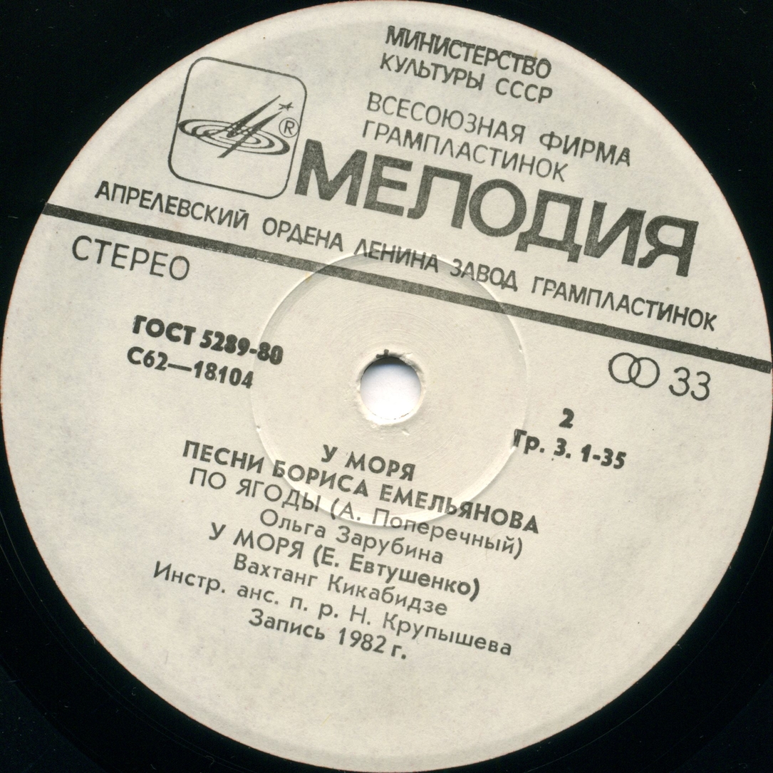 Борис ЕМЕЛЬЯНОВ (1941): «У моря», песни.