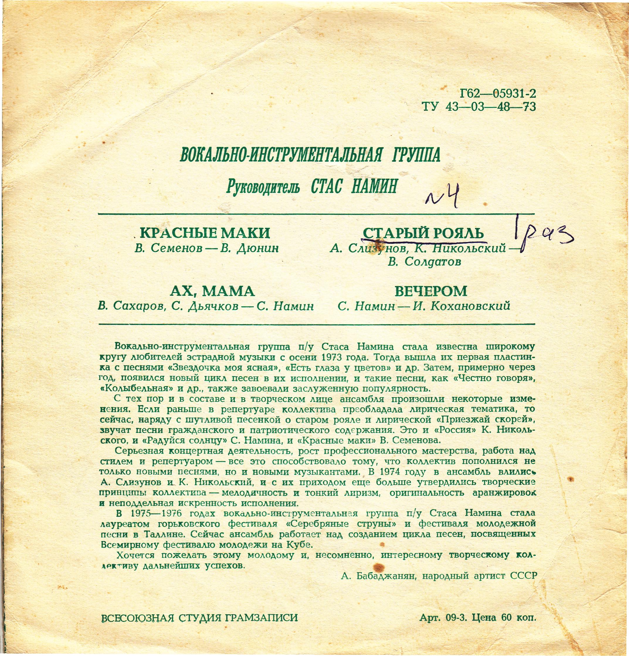 Группа Стаса Намина