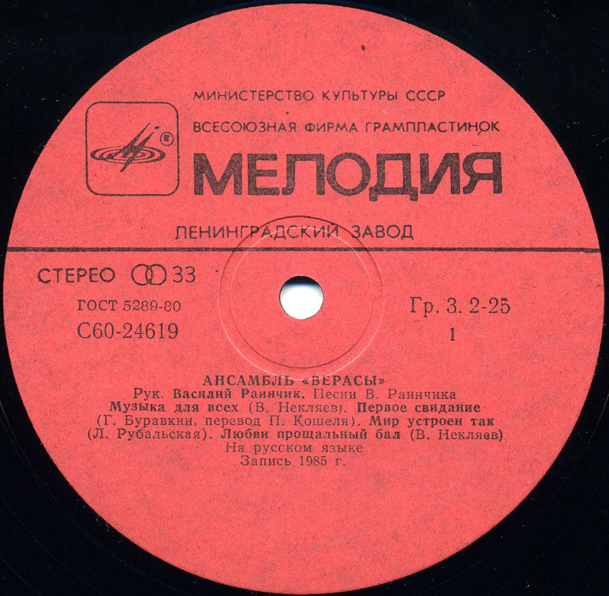 ВИА «Верасы» — Музыка для всех (1)