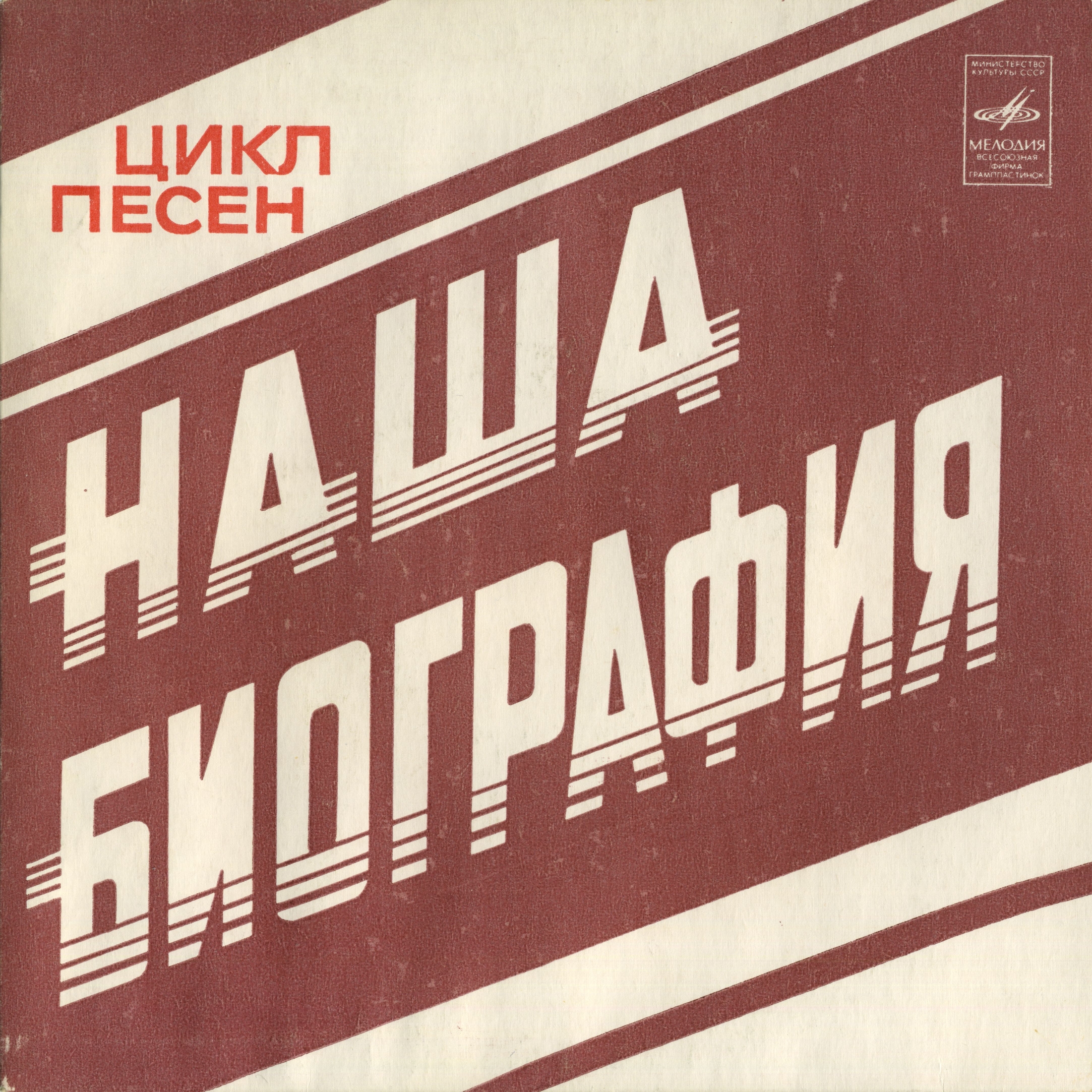 "Наша биография". Цикл песен А. Мажукова на стихи А. Монастырева и О. Писаржевской