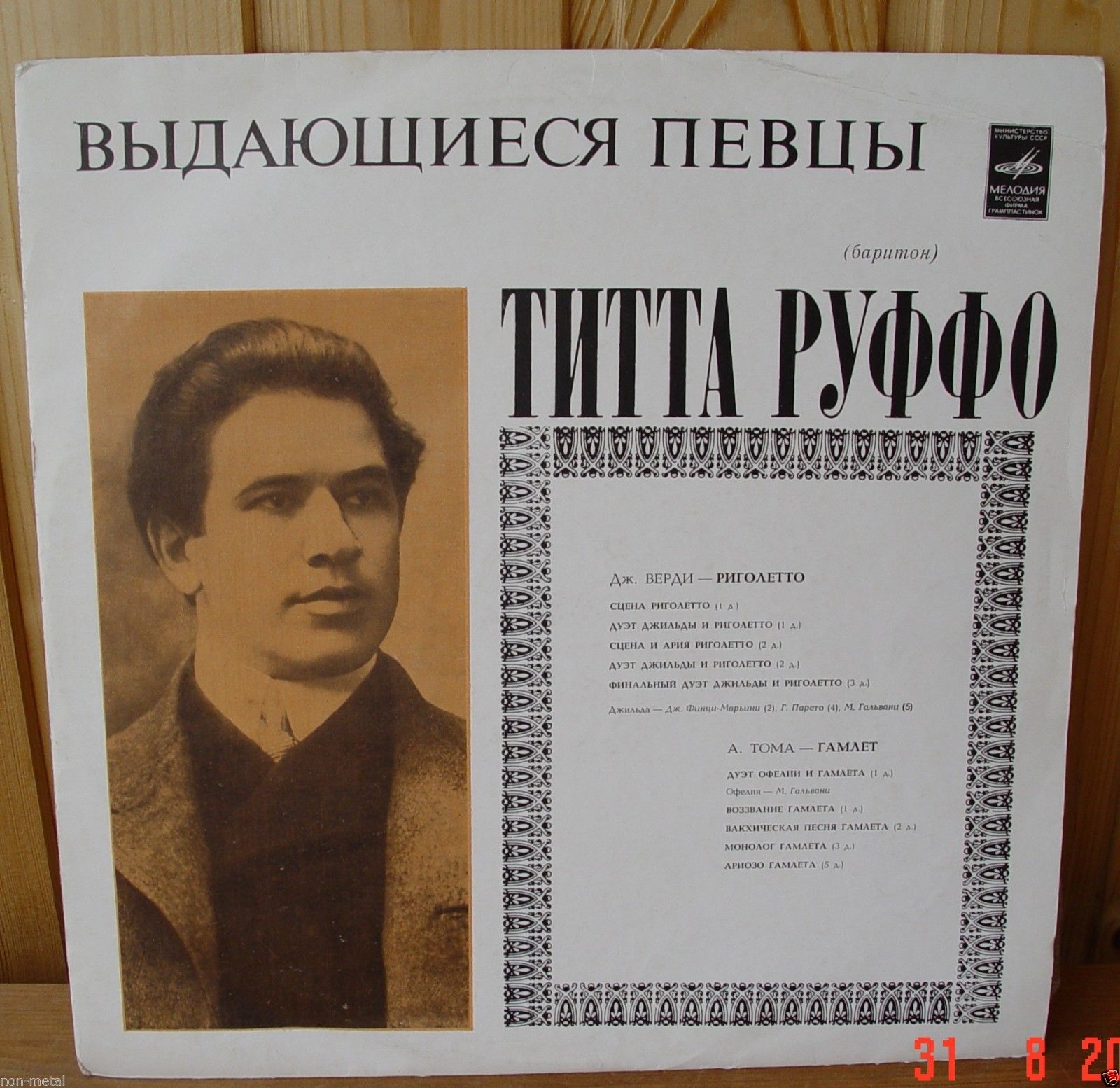 Титта РУФФО, баритон.