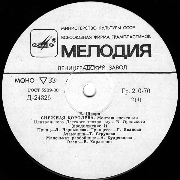 Е. Шварц. Снежная королева